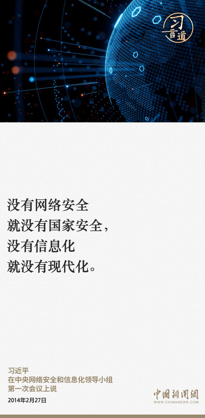 习近平总书记关于网络安全的重要论述（一）