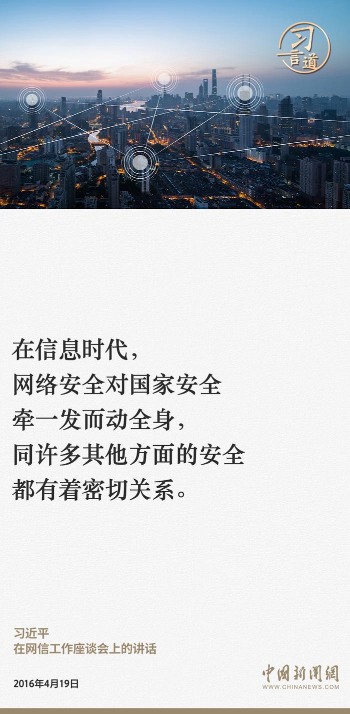 习近平总书记关于网络安全的重要论述（二）