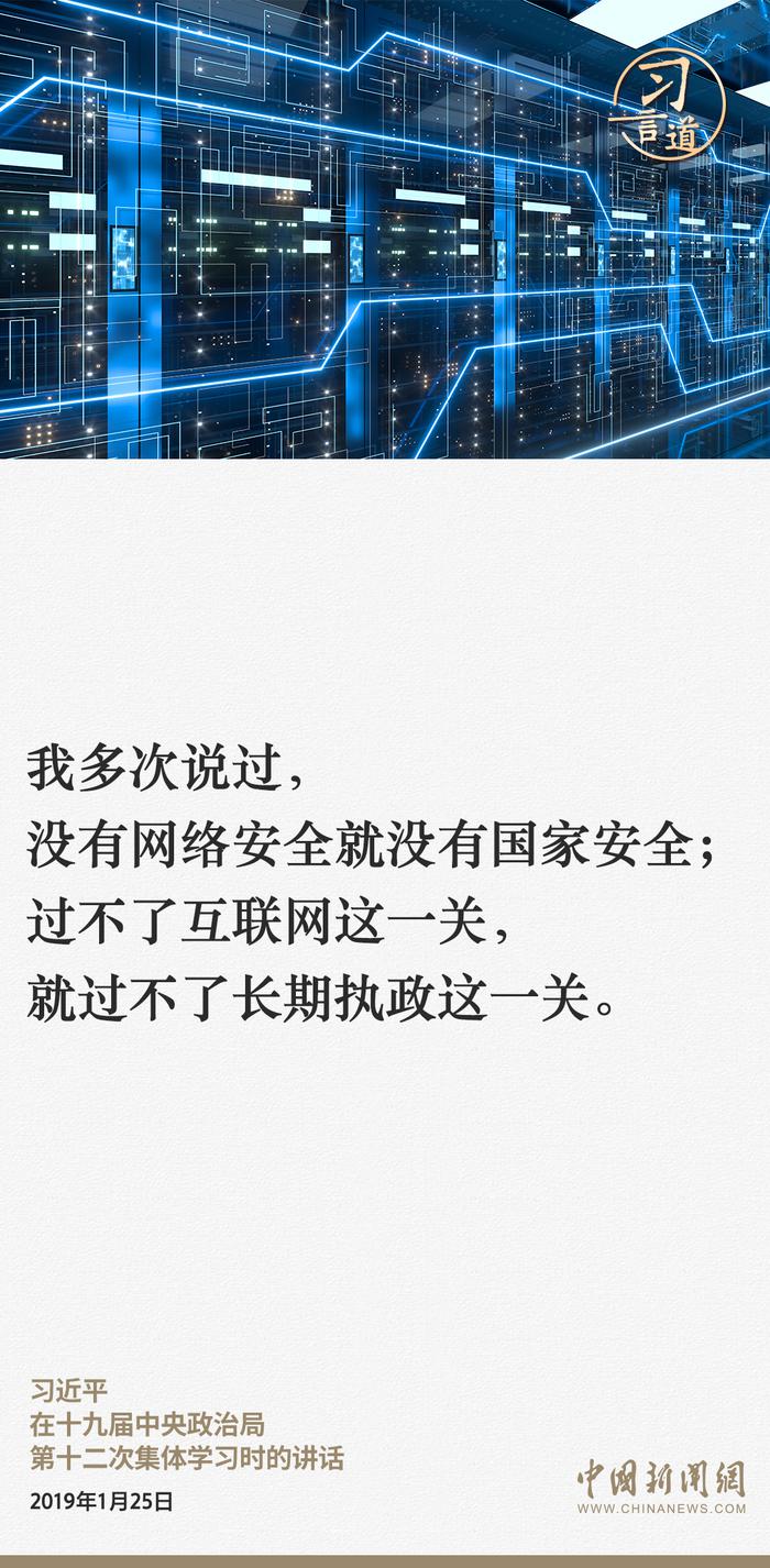 习近平总书记关于网络安全的重要论述（三）