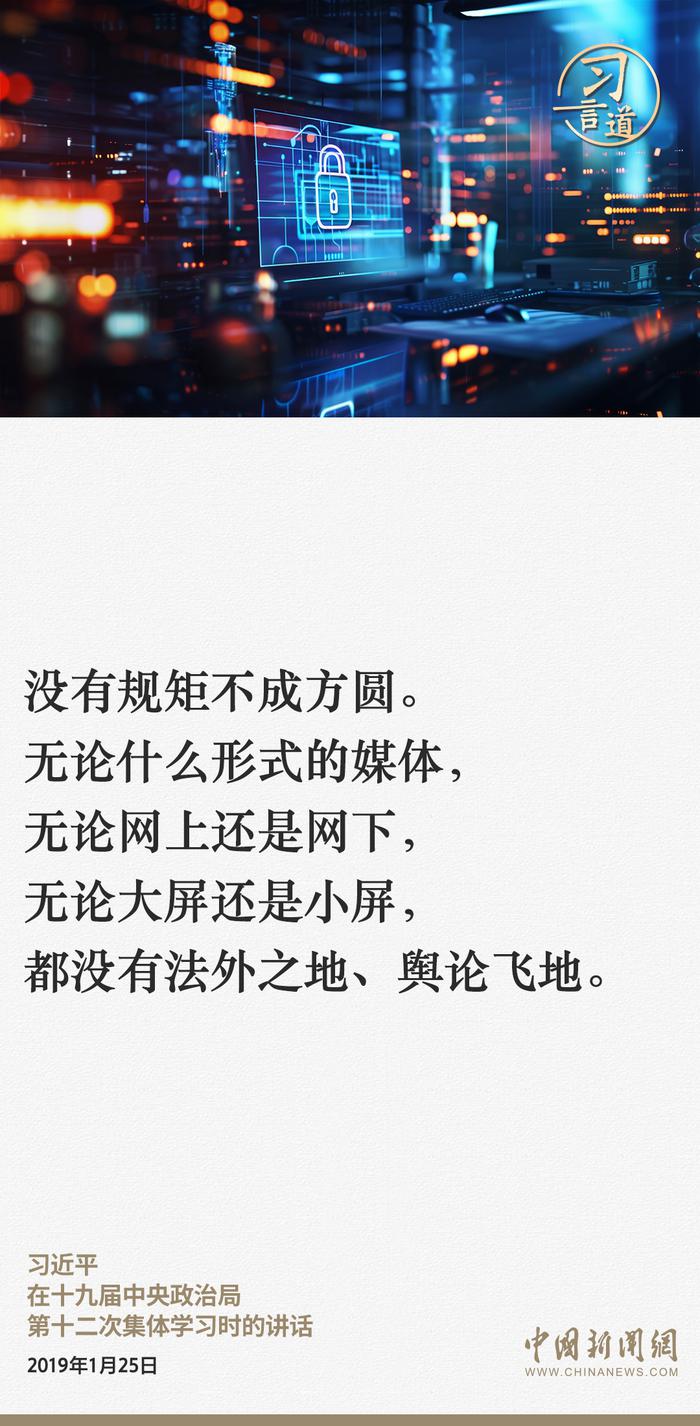 习近平总书记关于网络安全的重要论述（四）